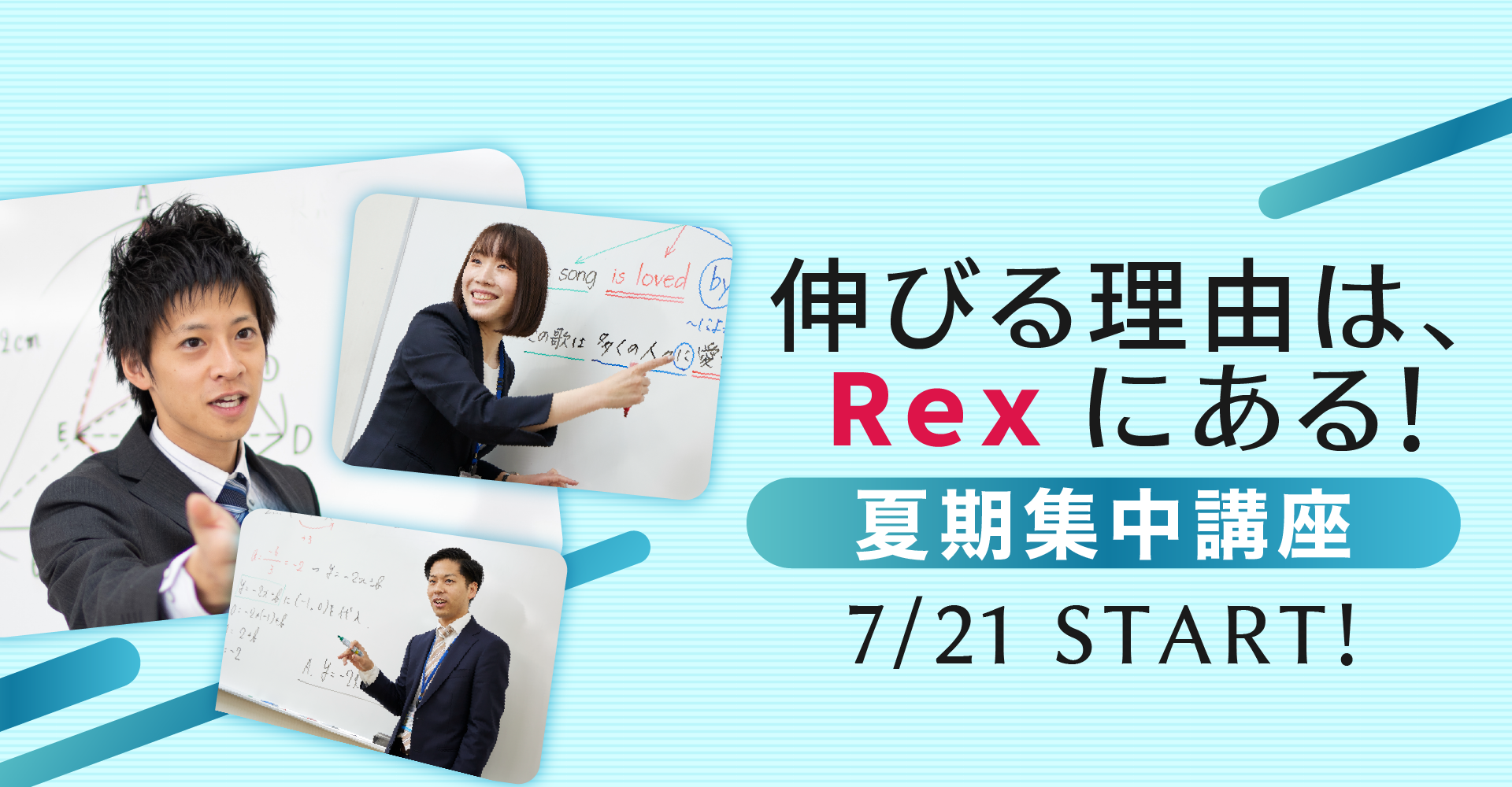 夏期講習 Rex HERO