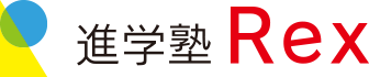 進学塾Rex
