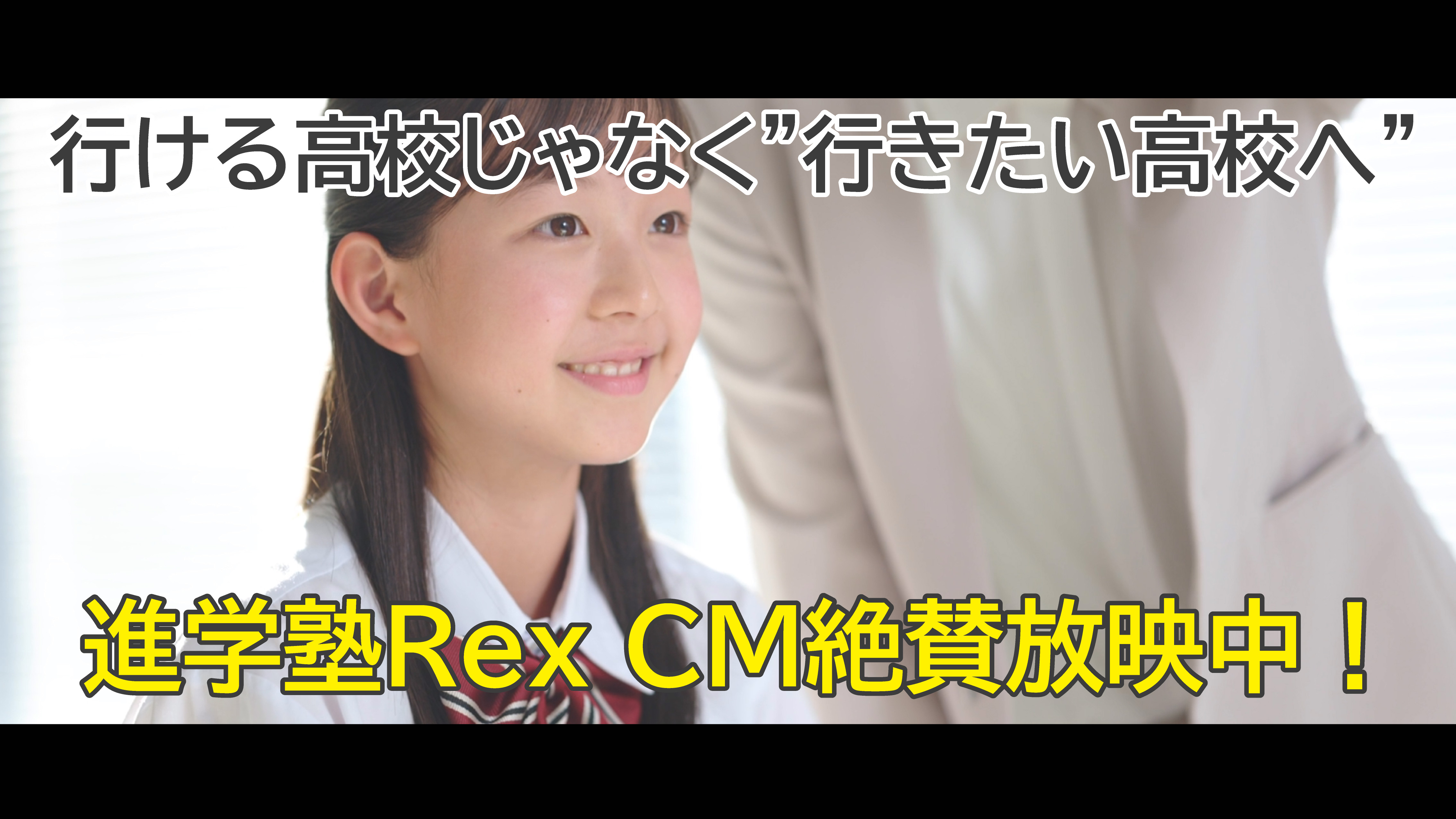 進学塾Rex［レックス］