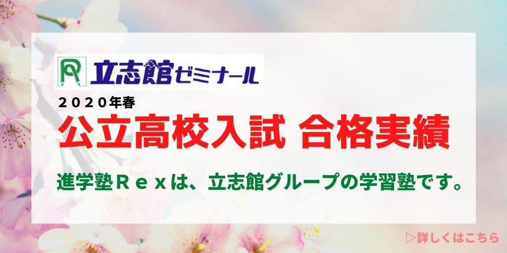 ２０２０年度高校合格実績 進学塾rex レックス