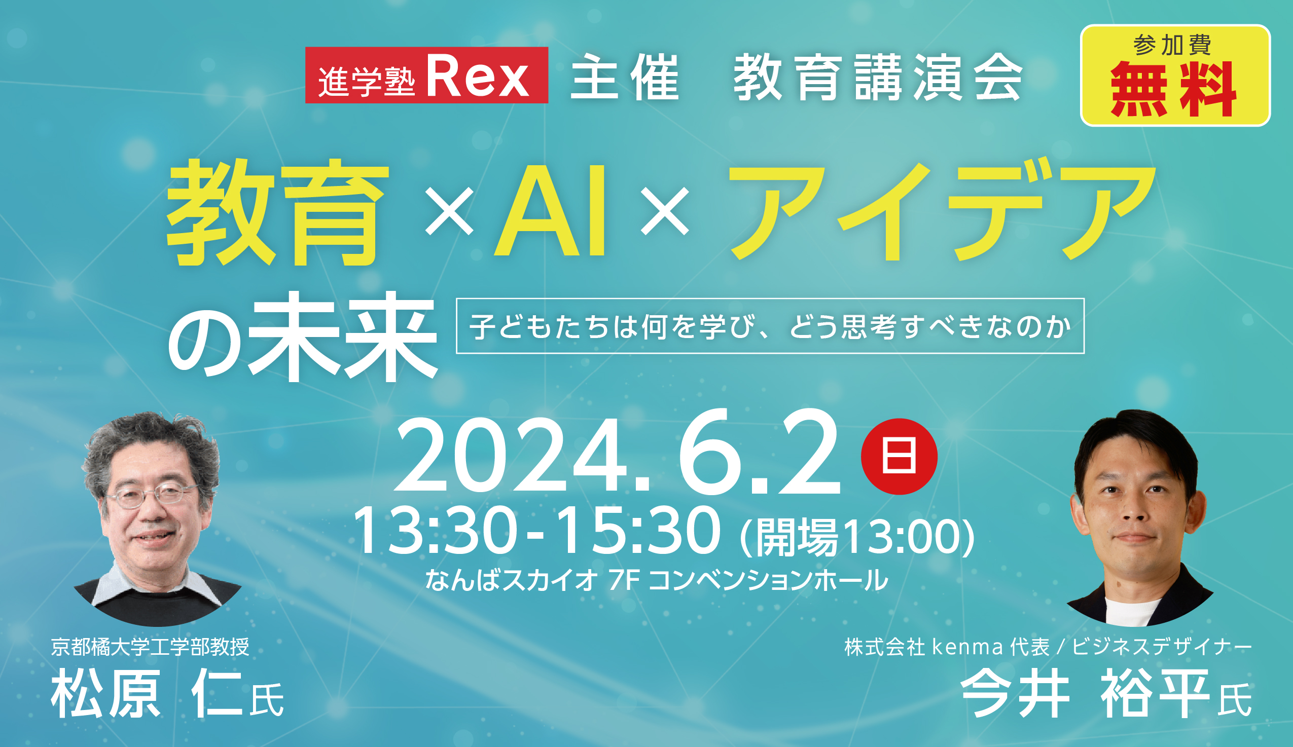 進学塾Rex主催教育講演会「教育×AI×アイデアの未来」 | 進学塾